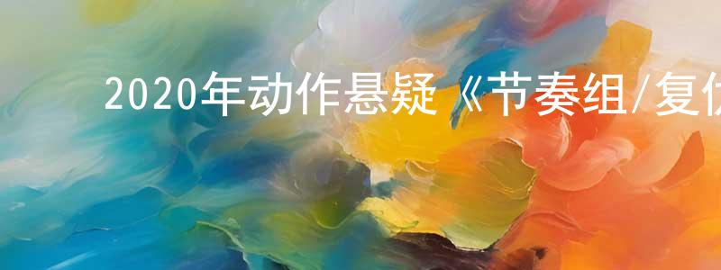 ﻿蔡新成发布﻿2020年动作悬疑《节奏组/复仇谜奏》BD中英双字幕迅雷下载_电影天堂